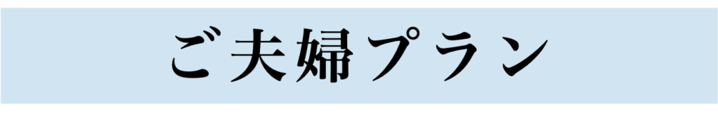 夫婦墓プランの配置図