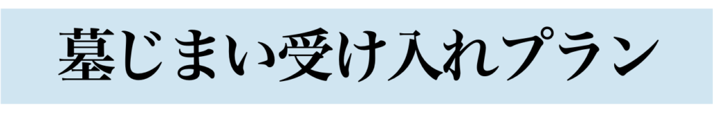 墓じまいプランの配置図